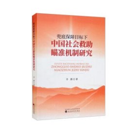 兜底保障目标下中国社会救助瞄准机制研究