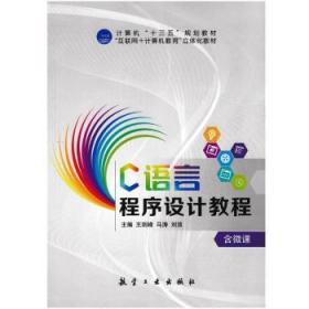C语言程序设计教程9787516515556晏溪书店