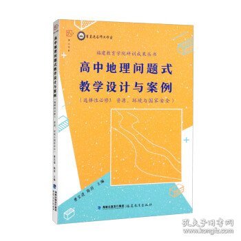 高中地理问题式教学设计与案例（选择性必修3 资源、环境与国家安全）