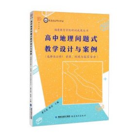 高中地理问题式教学设计与案例（选择性必修3 资源、环境与国家安全）