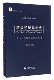 新编经济思想史（第十卷）：中国现代经济思想的发展