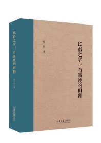 民俗之学—有温度的田野