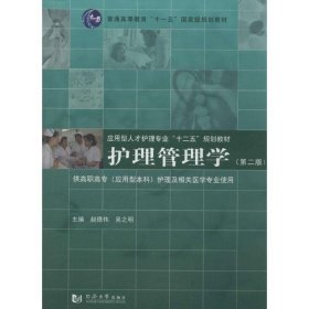 护理管理学（第二版）/普通高等教育“十一五”国家级规划教材·应用型人才护理专业“十二五”规划教材