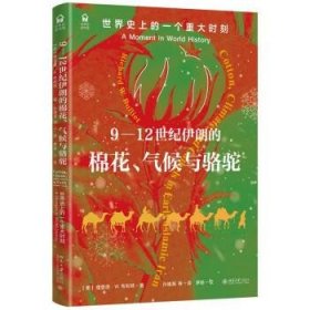 9-12世纪伊朗的棉花、气候与骆驼：世界史上的一个重大时刻：a mo