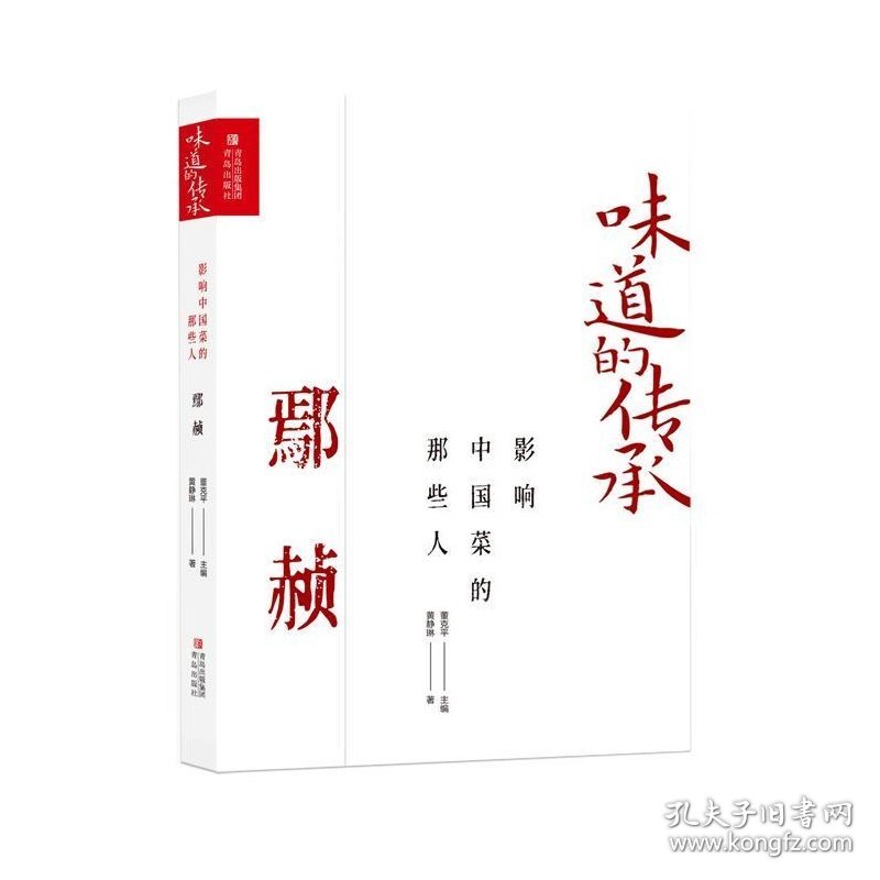 影响中国菜的那些人-鄢赪 黄静琳青岛出版社9787573611833