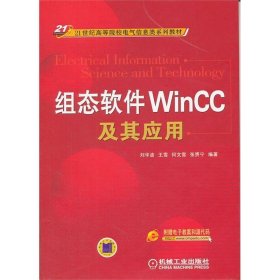 组态软件WinCC及其应用/21世纪高等院校电气信息类系列教材