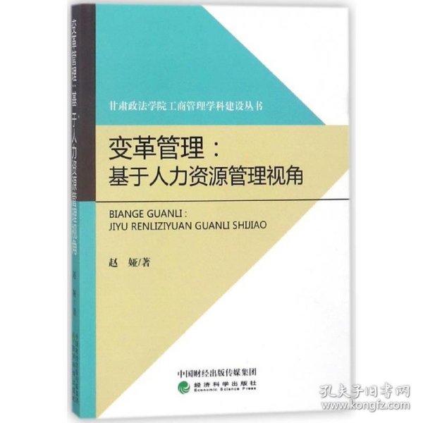 变革管理：基于人力资源管理视角