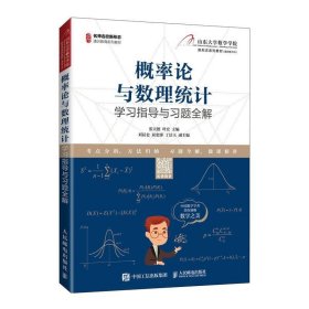 概率论与数理统计学习指导与习题全解(名师名校新形态通识教育系