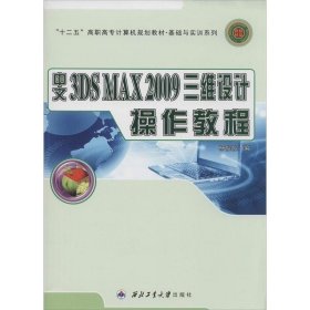 中文3DS MAX 2009三维设计操作教程 杨院院 编西北工业大学出版社