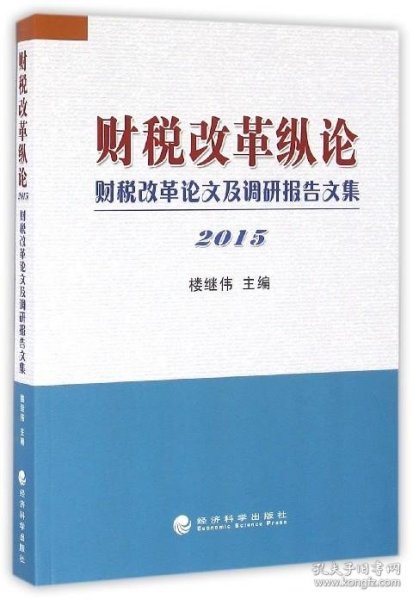 财税改革纵论 财税改革论文及调研报告文集（2015）