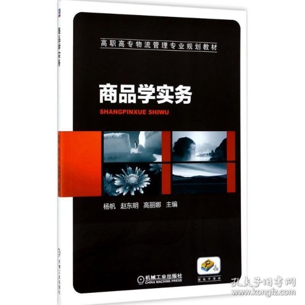 商品学实务 赵东明 著机械工业出版社9787111572398