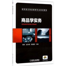 商品学实务 赵东明 著机械工业出版社9787111572398