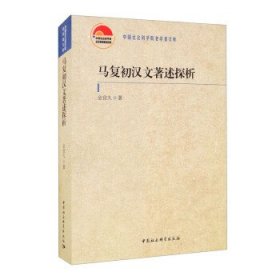 马复初汉文著述探析 金宜久 著中国社会科学出版社9787520390088