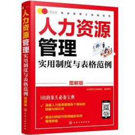 精益管理工具箱系列--人力资源管理实用制度与表格范例（图解版）