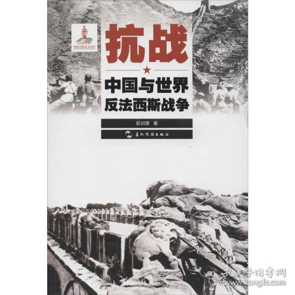 历史不容忘记：纪念世界反法西斯战争胜利70周年-抗战：中国与世界反法西斯战争（汉）