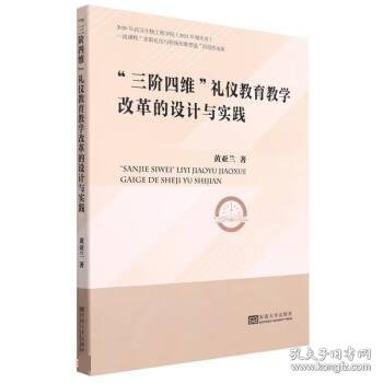 三阶四维礼仪教育教学改革的设计与实践