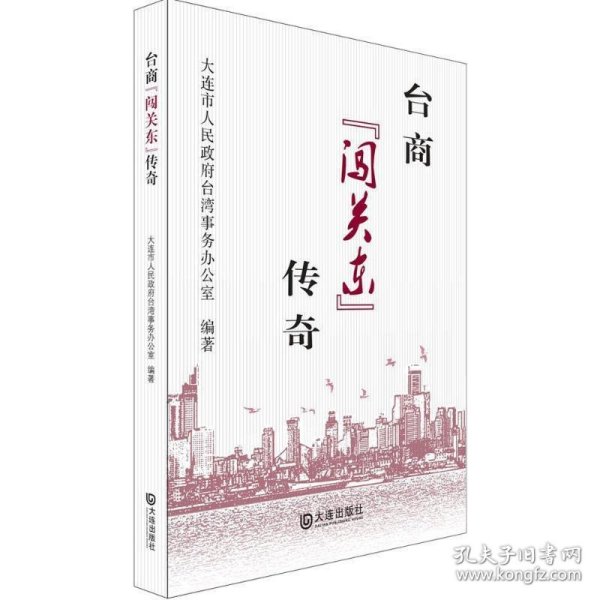 台商“闯关东”传奇 大连市人民政府台湾事务办公室 编大连出版社