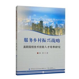 服务乡村振兴战略高职院校技术技能人才培养研究 蔡青中国纺织出