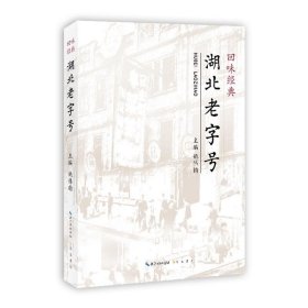 回味经典:湖北老字号 崇文书局9787540352936