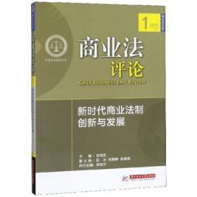 商业法评论（新时代商业法制创新与发展2019）/商业法文库