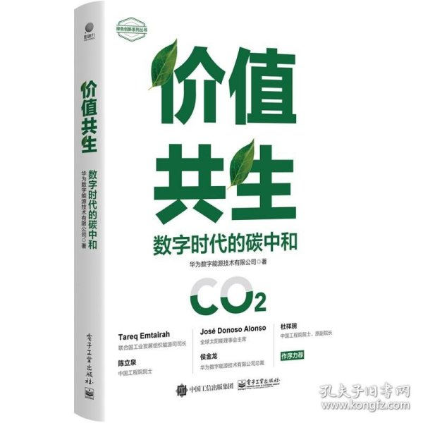 价值共生：数字时代的碳中和