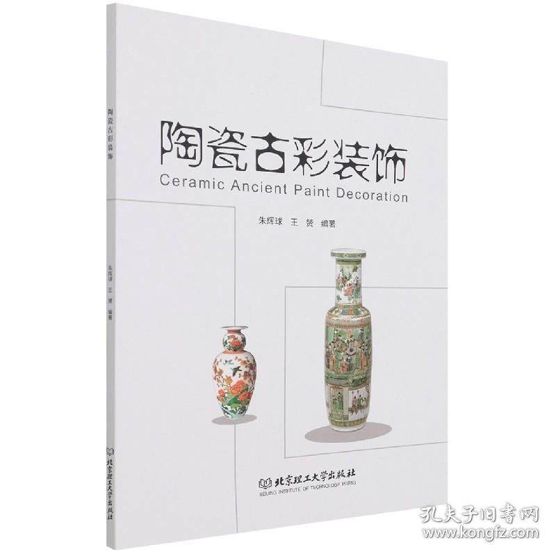 陶瓷古彩装饰 北京理工大学出版社9787576302516