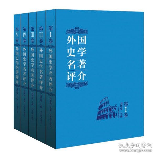 外国史学名著评介 : 全5卷