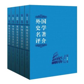 外国史学名著评介 : 全5卷