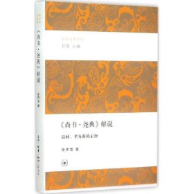 《尚书·尧典》解说:以时、孝为源的正治 甘阳 主编,张祥龙 著生