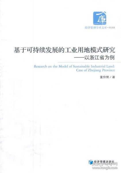 基于可持续发展的工业用地模式研究——以浙江省为例