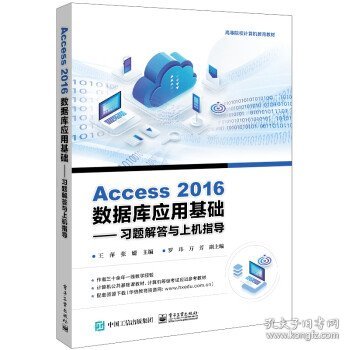 Access 2016数据库应用基础——习题解答与上机指导