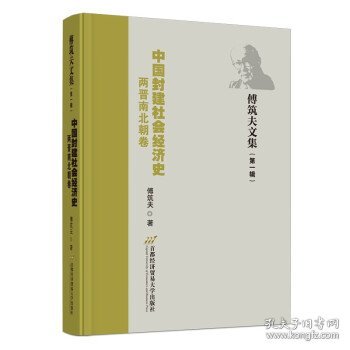 中国封建社会经济史-两晋南北朝卷 傅筑夫首都经济贸易大学出版社