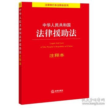 中华人民共和国法律援助法注释本（百姓实用版）