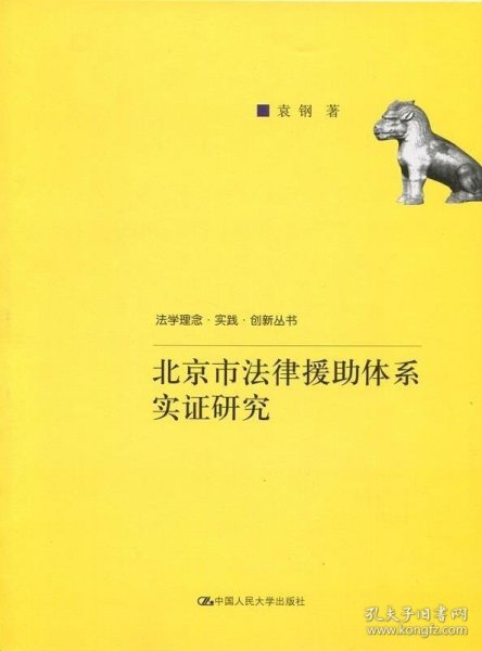 北京市法律援助体系实证研究(法学理念·实践·创新丛书)