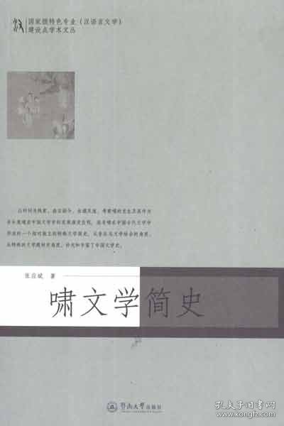 国家级特色专业（汉语言文学）建设点学术文丛：啸文学简史