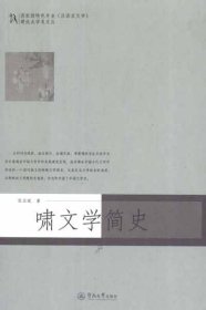 国家级特色专业（汉语言文学）建设点学术文丛：啸文学简史