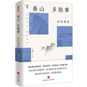 春山多胜事：四时读诗（新京报书评周刊·“周末读诗”专栏作家三书全新力作 从汉语的古典精神中，探寻现代日常生活的审美启示）