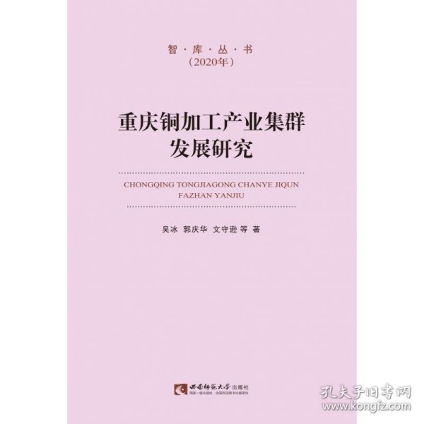 重庆铜加工产业集群发展研究