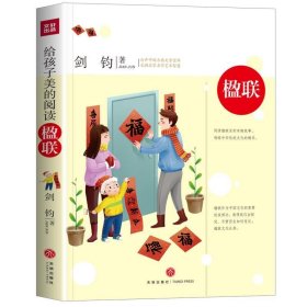 给孩子美的阅读 楹联（打开中国古典文学宝库，采撷名家名作艺术智慧）