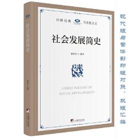 社会发展简史（新中国成立前，毛泽东同志指示党的干部要读好的十二本“干部”丛书之一。）