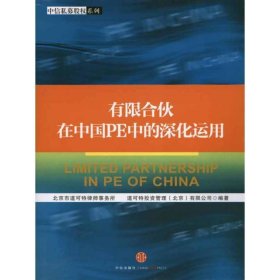 有限合伙在中国PE中的深化运用