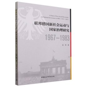 联邦德国新社会运动与国家治理研究（1967—1983）