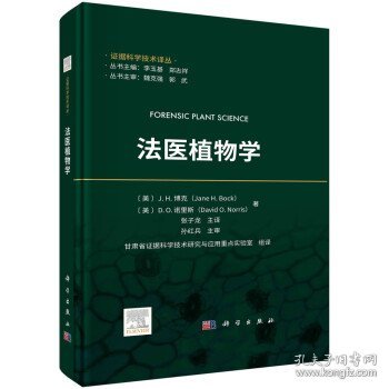 法医植物学(精) [美]J.H.博克,[美]D.O.诺里斯著,张子龙甘肃省证