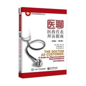 医聊:医药代表拜访指南:a guide for pharmaceutical representat