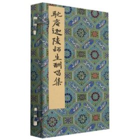 #驼庵迦陵师生酬唱集(精)ISBN9787555415060