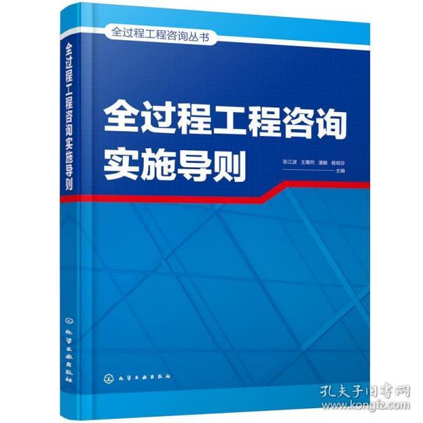 全过程工程咨询丛书--全过程工程咨询实施导则