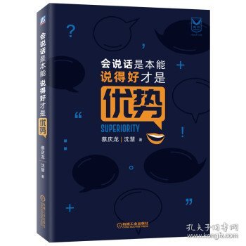 会说话是本能，说得好才是优势 蔡庆龙,沈慧 著机械工业出版社