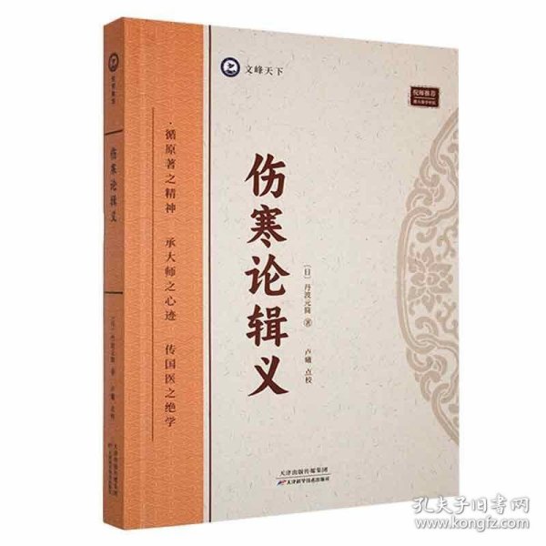 全新正版图书 伤寒论辑义丹波元简天津科学技术出版社9787574211742