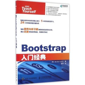 Bootstrap入门经典 【美】珍妮弗·凯瑞恩(Jennifer Kyrnin)人民