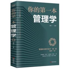 你的本管理学9787548054368晏溪书店